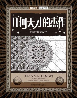 [EPUB] 几何天才的杰作:伊斯兰图案设计 (科学天下•科学之美)
