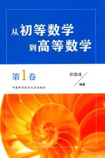 [PDF] 从初等数学到高等数学 第1卷