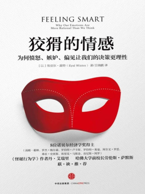 [EPUB] 狡猾的情感：为何愤怒、嫉妒、偏见让我们的决策