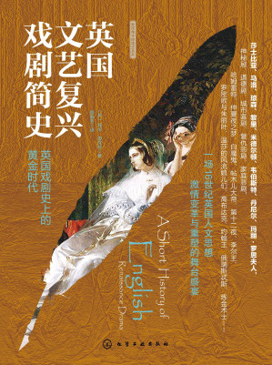[EPUB] 英国文艺复兴戏剧简史：英国戏剧史上的黄金时代