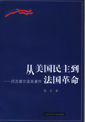[PDF] 从美国民主到法国革命：托克维尔及其著作