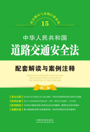[EPUB] 中华人民共和国道路交通安全法配套解读与案例注释