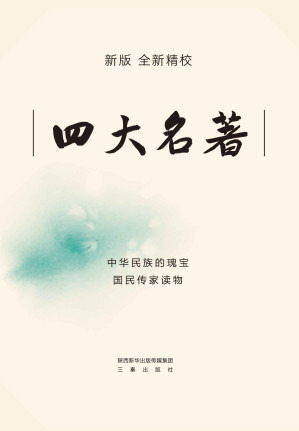 [AZW3] 四大名著（全新精校，原版足本，全文详细注释+名家批注+图解+人物关系图+人物索引+重点事件梳理+地图。一套读懂整套名著精髓）(套装共9册)