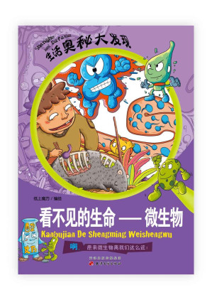 [EPUB] 看不见的生命：微生物 (生活奥秘大发现)