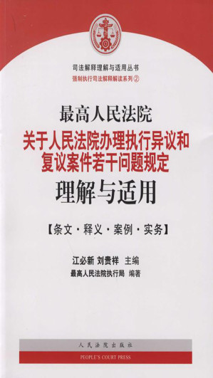 [EPUB] 最高人民法院关于人民法院办理执行异议和复议案件若干问题规定理解与适用——条文·释义·案例·实务