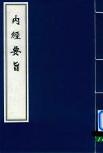 [PDF] 内经要旨