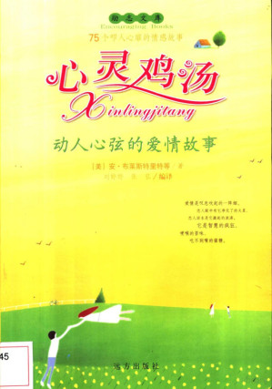 心灵鸡汤 动人心弦的爱情故事.PDF
