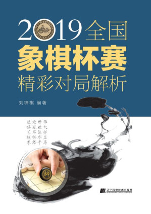 [EPUB] 2019全国象棋杯赛精彩对局解析