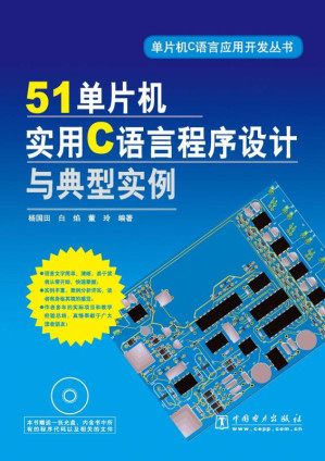 [EPUB] 51单片机实用C语言程序设计与典型实例