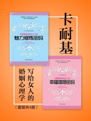 [EPUB] 卡耐基写给女人的婚姻心理学（套装共2册）（卡耐基写给女人一生幸福的忠告！指导女性拥有幸福生活的畅销经典！）