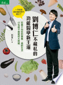 [EPUB] 劉博仁不藏私的功能醫學新王道 - 吃藥不如吃對營養、過對生活小毛病不會變成大問題