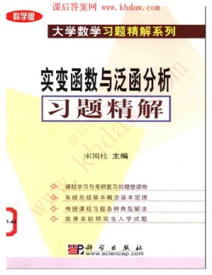 [PDF] 实变函数与泛函分析习题精解