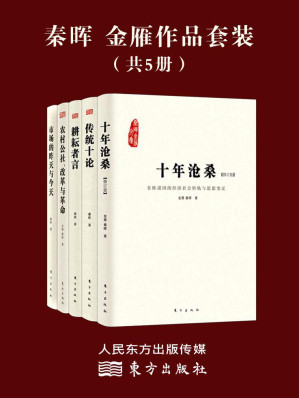 [EPUB] 秦晖 金雁作品套装（共5册）