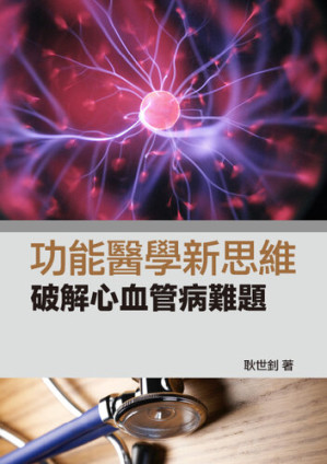 [EPUB] 功能醫學新思維: 破解心血管病難題
