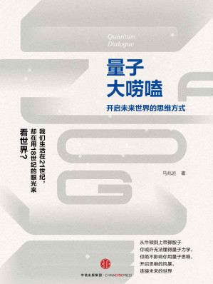 [EPUB] 量子大唠嗑（中国著名量子物理学家知名力作！前沿量子思维靠谱、趣味、实用解读。）