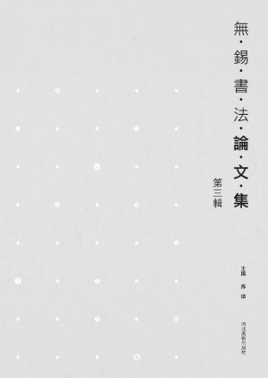 [EPUB] 无锡书法论文集第3辑