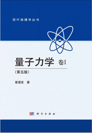 [PDF] 量子力学_卷Ⅰ_第5版_曾谨言（高清文字版）