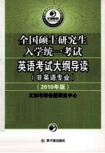 [PDF] 全国硕士研究生入学统一考试大纲导读（非英语专业） （2010版）