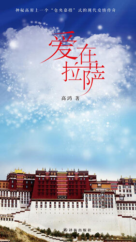 [EPUB] 爱在拉萨
