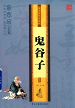 [PDF] 鬼谷子 卷4