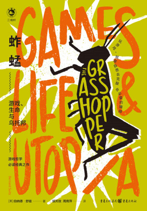 [EPUB] 蚱蜢：游戏、生命与乌托邦【台版豆瓣9.2分！驳倒了维特根斯坦！游戏运动哲学史上必读经典之作！多伦多大学名誉校长，剑桥大学、耶鲁大学知名哲学教授强烈推荐！玩游戏，就是自愿去克服非必要的障碍。游戏是未来的线索】