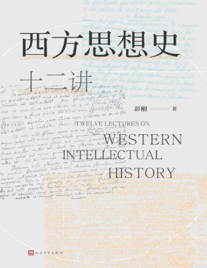 [PDF] 西方思想史十二讲（豆瓣评分8.0，B站播放量50.4万，超星热门课；通俗、幽默、对新手非常友好的西方思想史入门通识读本）