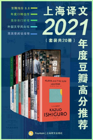 [EPUB] 上海译文2021年度豆瓣高分推荐（套装共20册）【上海译文出品！豆瓣均分8.8超值大套装一网打尽译文2021年度高分佳作！小说戏剧纪实哲学随笔全囊括！】