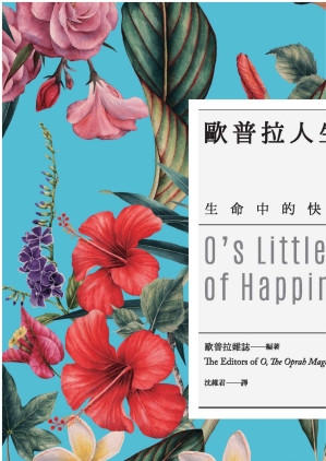 [EPUB] 歐普拉人生指南：生命中的快樂小事 = O’s Little Book of Happiness