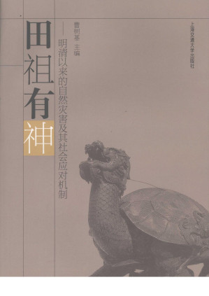 [PDF] 田祖有神: 明清以来的自然灾害及其社会应对机制