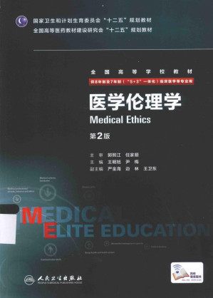 [PDF] 医学伦理学（第2版 供8年制及7年制“5+3”一体化临床医学等专业用）