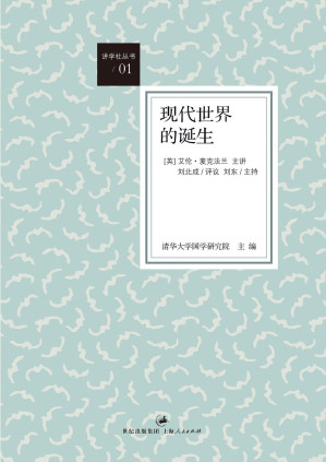[EPUB] 讲学社丛书：现代世界的诞生【英国人类学家麦克法兰毕生索解现代世界起源之创获，敬献中国读者】