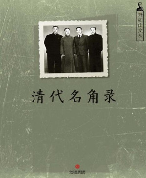 [PDF] 清代名角录（记录梨园名角的第一本著作）（通识课堂）