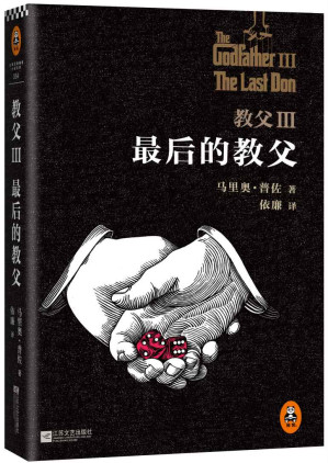 [EPUB] 教父3：最后的教父 （全新译本，一字未删） (读客全球顶级畅销小说文库 84)