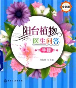 [PDF] 阳台植物医生问答手册 全彩版