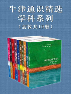 [EPUB] 牛津通识精选：学科系列（中文版 套装共10册） (牛津通识读本)