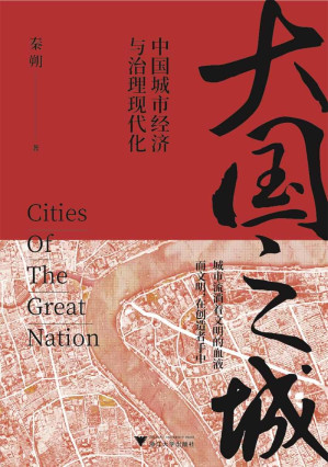 [EPUB] 大国之城：中国城市经济与治理现代化
