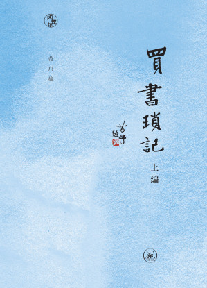 [EPUB] 买书琐记（上编）