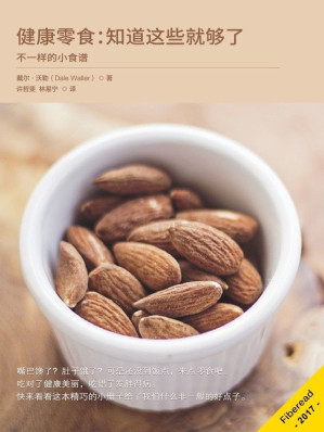 [EPUB] 健康零食：知道这些就够了（不一样的小食谱）