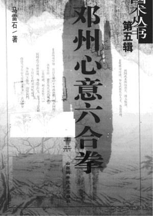 [PDF] 邓州心意六合拳（上册）