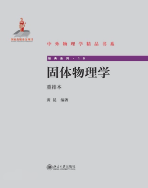 [PDF] 固体物理学重排本(添加超链接)