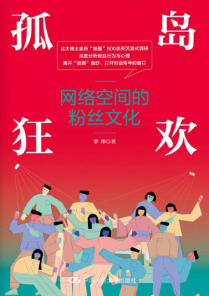 [EPUB] 孤岛狂欢——网络空间的粉丝文化【北大博士沉浸式调研“饭圈”500余天，深度分析粉丝行为与心理！】