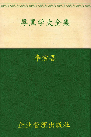 [EPUB] 厚黑学大全集(超值金版)