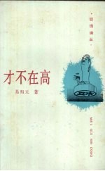 [PDF] 才不在高