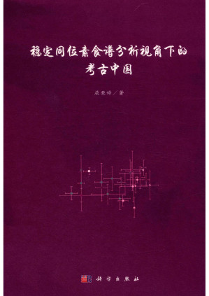 [PDF] 稳定同位素食谱分析视角下的考古中国