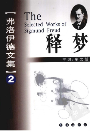 [PDF] 弗洛伊德文集 2 释梦