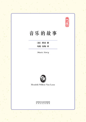 [AZW3] 音乐的故事(国家教育部推荐读物，一本了解音乐史的重要入门书。)