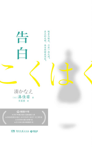 [EPUB] 告白（豆瓣8.8分，全球销量再创新高，日版《隐秘的角落》！老师惩罚坏小孩，全员恶人，到底谁错了？）