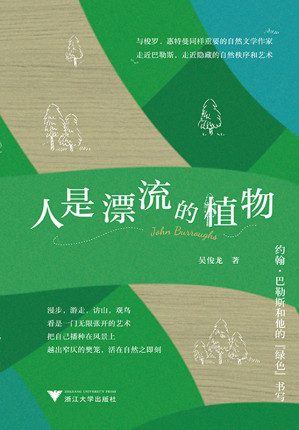 [EPUB] 人是漂流的植物：约翰·巴勒斯和他的“绿色”书写