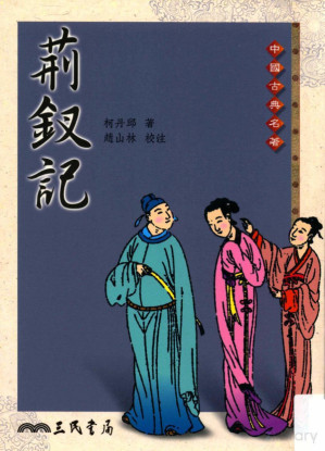 [PDF] 荆钗记