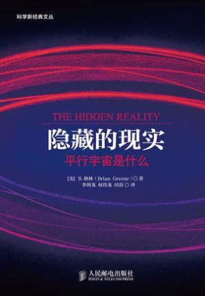 [EPUB] 隐藏的现实——平行宇宙是什么